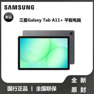 Samsung/三星 Tab A11+平板电脑2026新品上市学生学习追剧办公网课