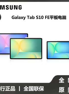 【全新原封国行正品】Samsung/三星 Tab S10 FE 新品上市2025新款学生学习追剧办公网课平板电脑