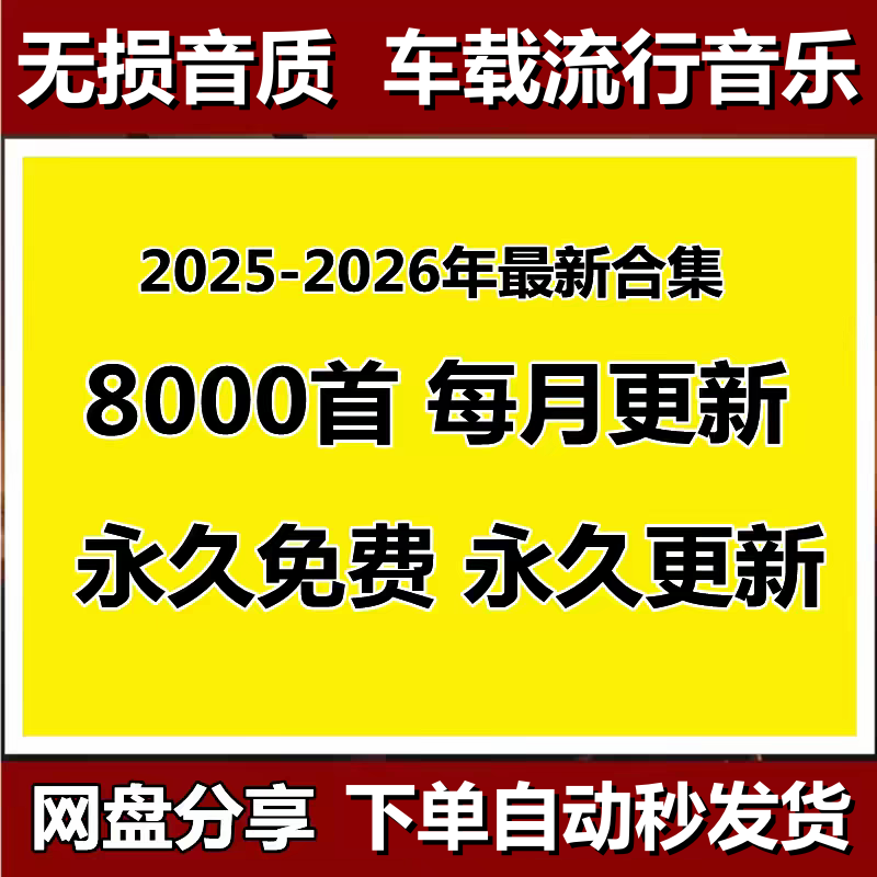 2026新歌车载mp3音乐下载包抖音流行热歌dj下载歌曲百度网盘发货