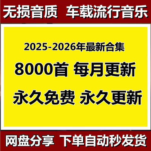 2026新歌车载mp3音乐下载