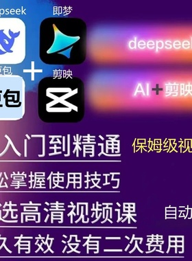 ai做短视频生成与制作数字人剪映即梦可灵豆包从入门到精通辑课程