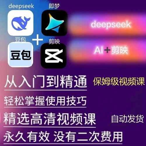 ai做短视频生成与制作数字人剪映即梦可灵豆包从入门到精通辑课程