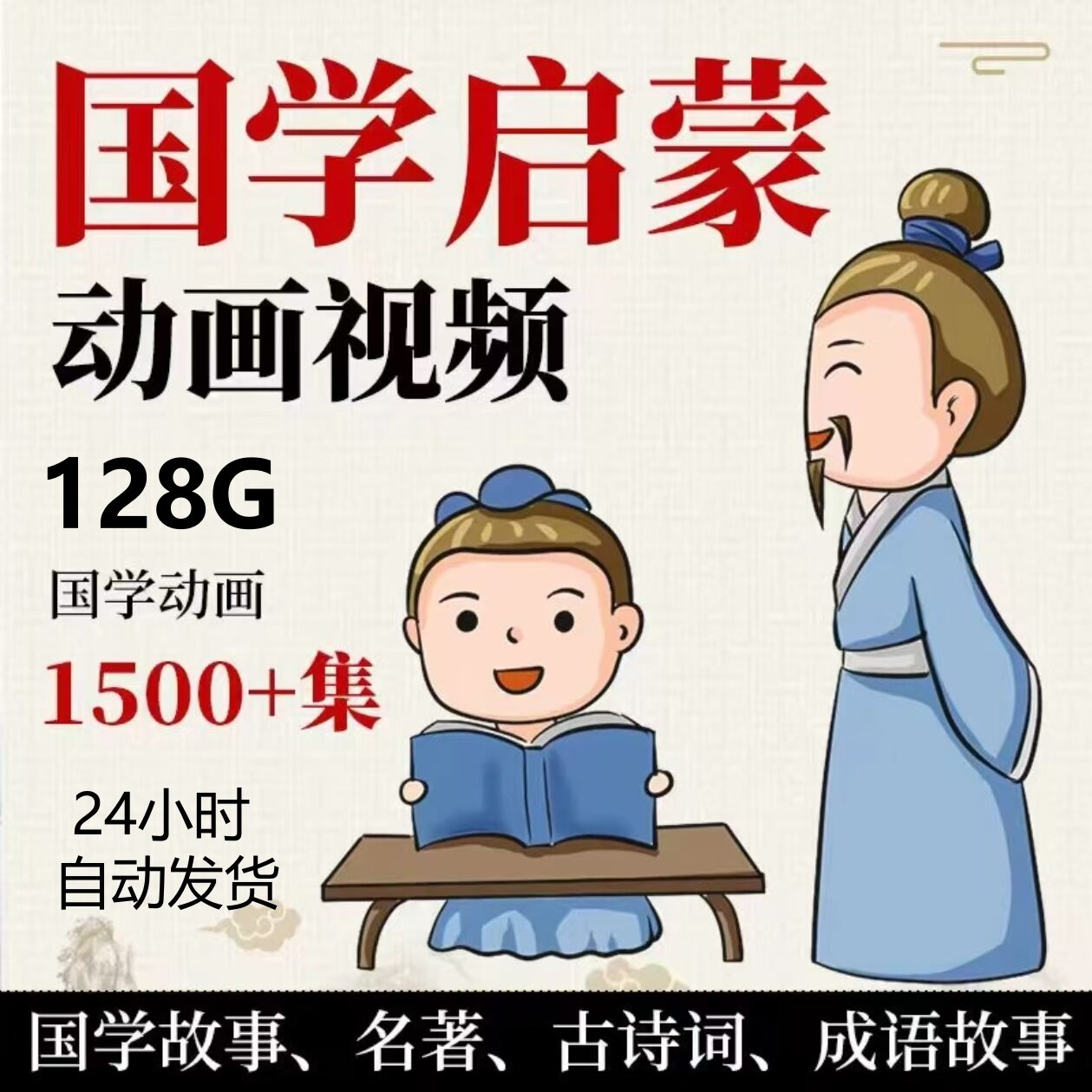 儿童国学启蒙动画片视频早教三字经弟子规论语唐诗成语故事加讲解