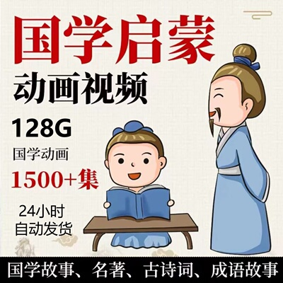 儿童国学启蒙动画片视频早教三字经弟子规论语唐诗成语故事加讲解