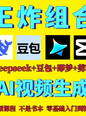 ai做短视频生成与制作deepseek剪映即梦可灵豆包从入门到精通课程