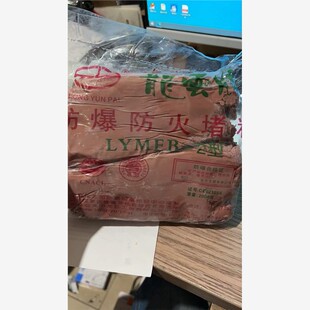 新款防爆胶泥LYMFB-I龙云防爆泥LYMFB-2防火防爆防水密封泥AB现货