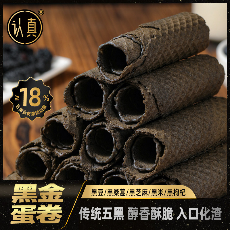 认真酥脆蛋卷休闲追剧零食饼干黑金蛋卷五黑粗粮卷健康黑芝麻,零食/坚果/特产,蛋卷,淘宝优惠券,粉丝福利购,淘宝优惠卷