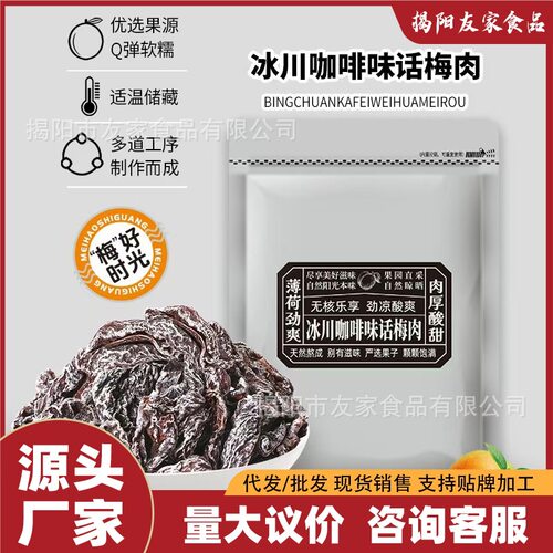 潮汕风味冰川咖啡梅肉皇怀旧九