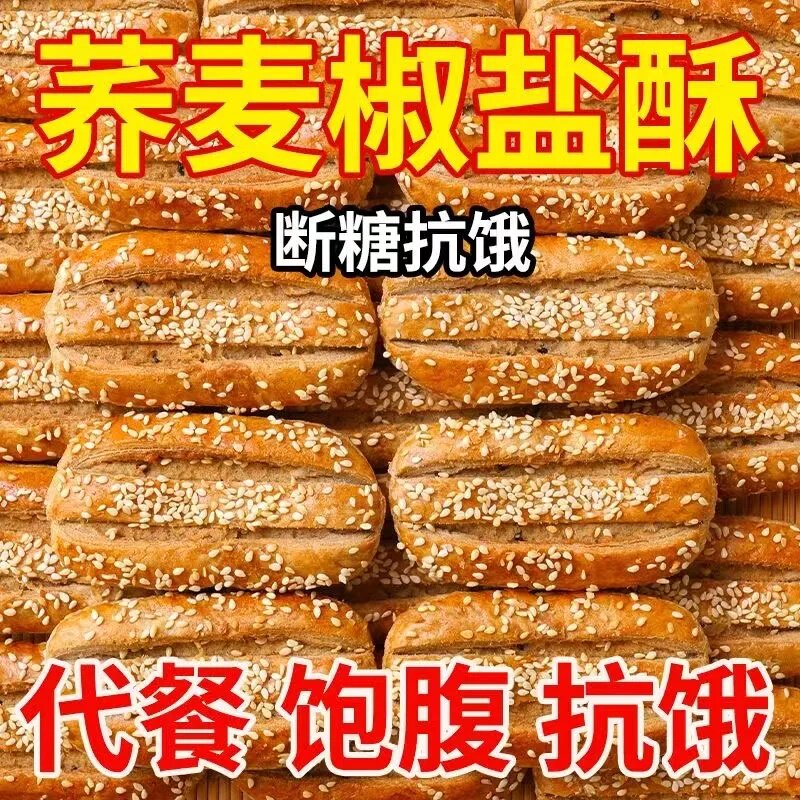 无蔗糖食品零食大全糖尿病人专用代餐荞麦椒盐酥饼干咸味传统手工糕点心荞麦牛舌饼糖尿病人专用零食食品控糖代餐