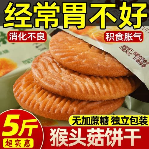 猴头菇猴菇饼干好吃宿舍散装休闲曲奇正宗零食奶香味年货节袋装