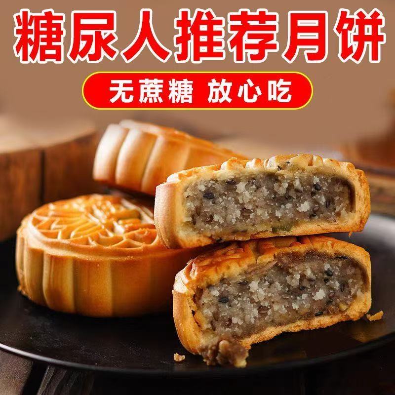 木糖醇无蔗糖老式五仁月饼豆沙多口味月饼礼盒装无糖食品零食批无糖食品零食大全糖尿病人专用代餐糖尿病高血压人专用无糖食品