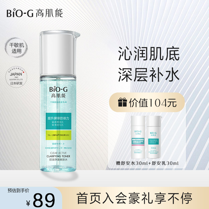 韩束BIOG高肌能控油净澈爽肤水补水保湿化妆水清爽护肤油皮敏感肌