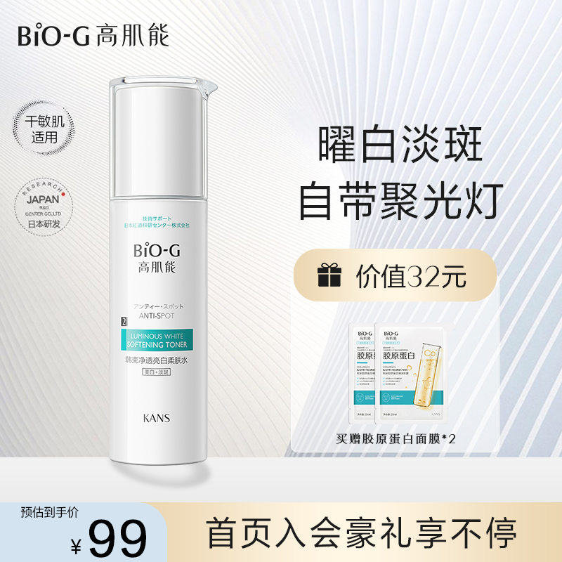 韩束BIOG高肌能聚光白净透亮白柔肤水补水敏感肌保湿美白淡斑提亮
