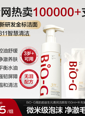 BiO-G高肌能311洁面慕斯清洁毛孔舒缓洗面奶温和卸淡妆儿童可用
