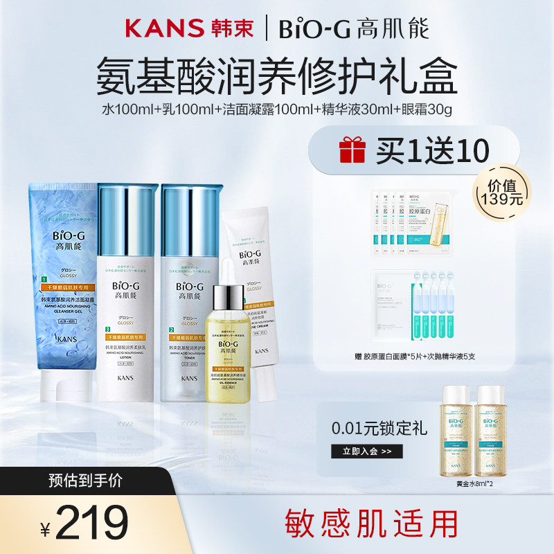 韩束BIOG高肌能氨基酸润养修护礼盒水乳套装紧致弹润抗皱精华乳