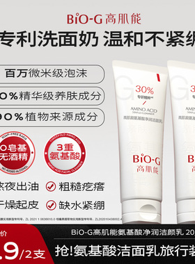 【会员试用】BIO-G高肌能氨基酸洗面奶中样控油洁颜乳旅行装小样