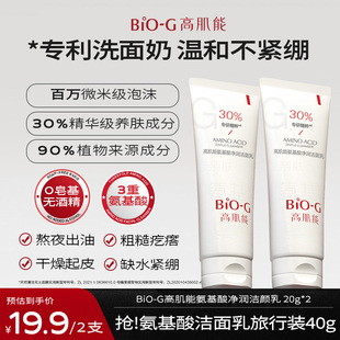 G高肌能氨基酸洗面奶中样控油洁颜乳旅行装 BIO 小样 会员试用
