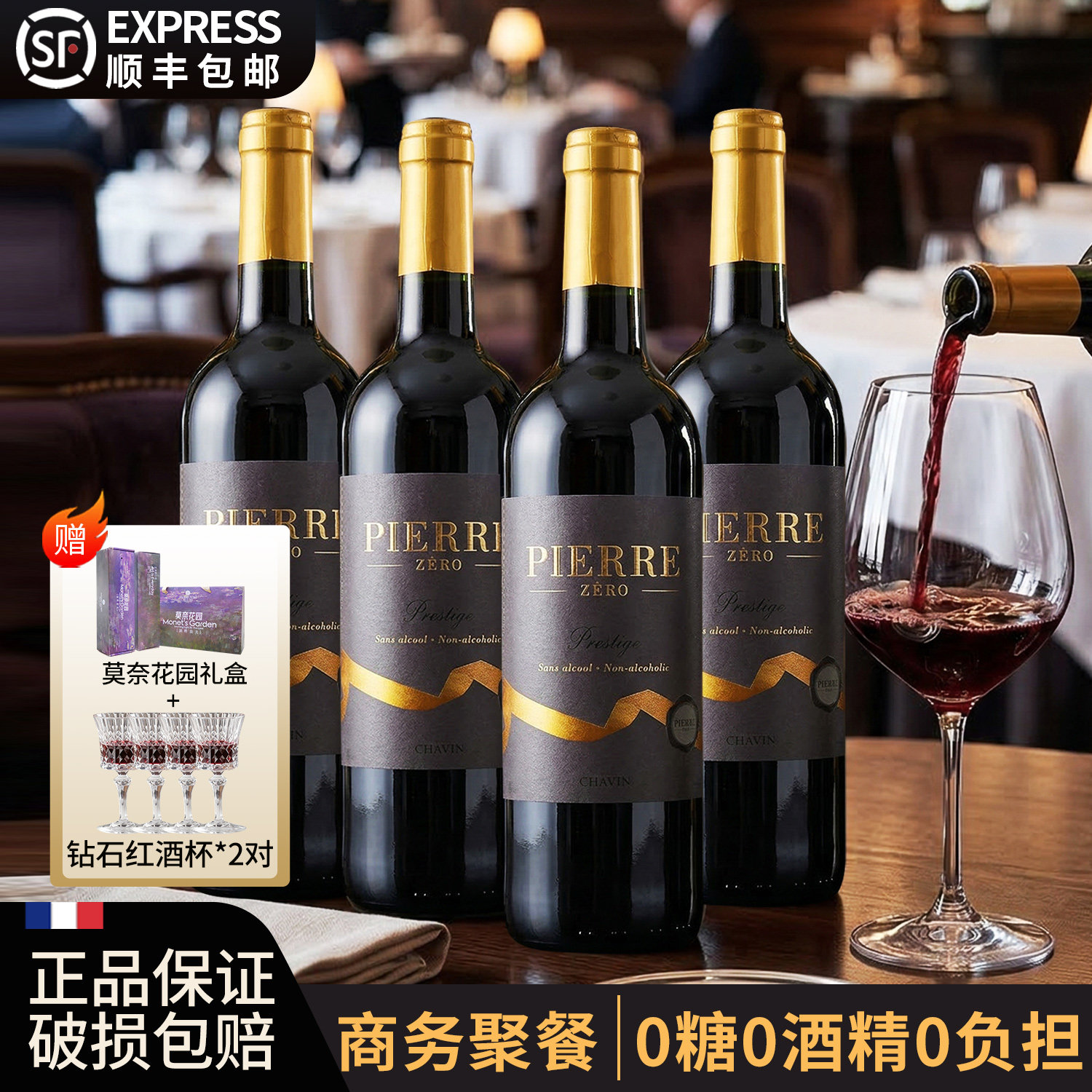 法国原瓶进口无醇葡萄酒0糖0度0酒精葡萄汁脱醇干红酒应酬挡酒