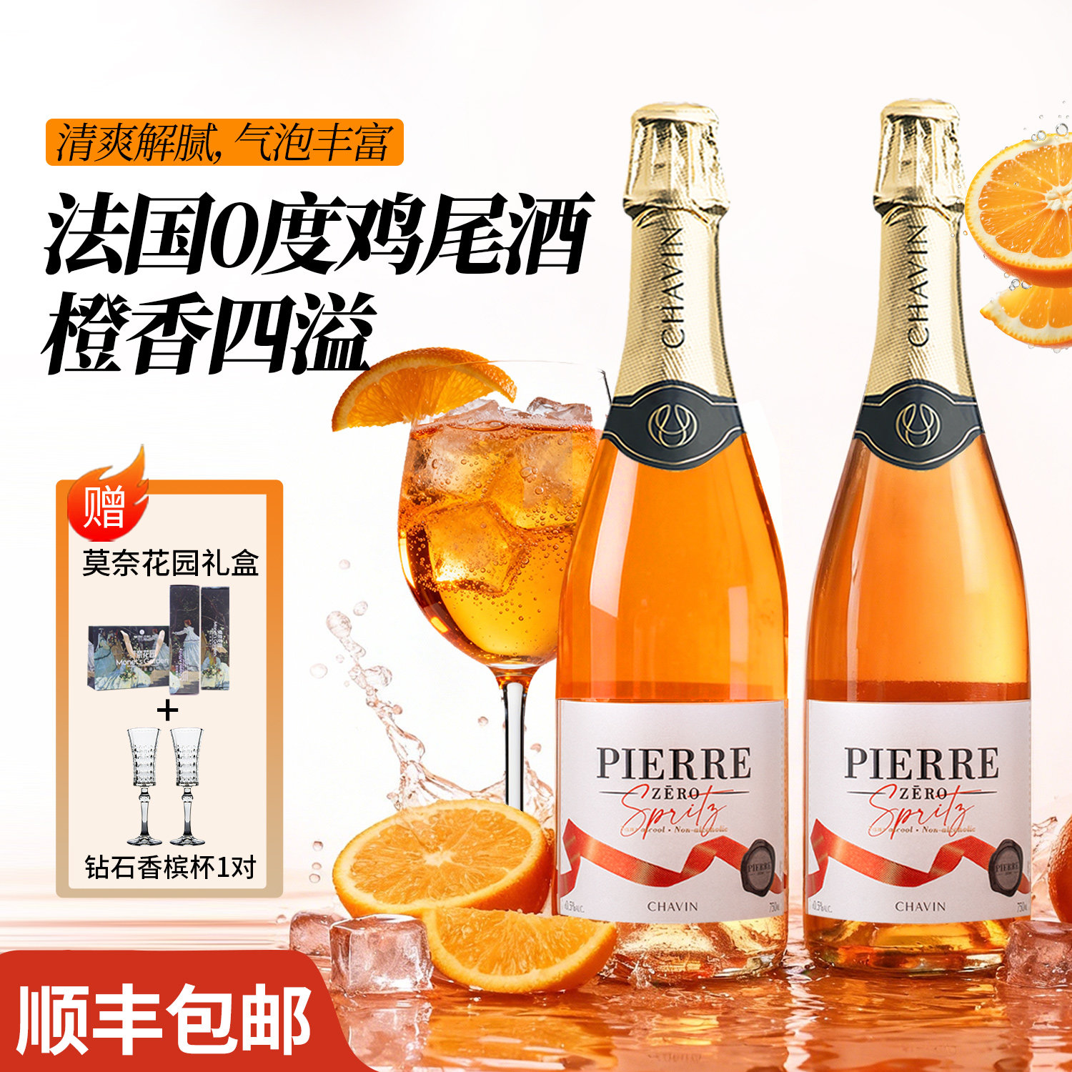 法国原瓶进口橙味0度鸡尾酒脱醇无酒精气泡果酒低度无醇起泡酒
