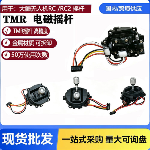 无人机航模遥控器tmr摇杆配件