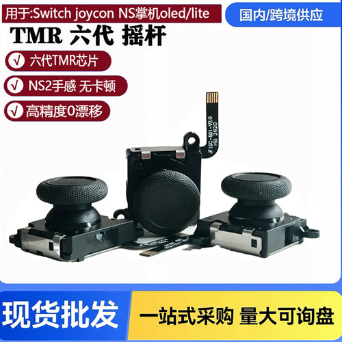 锦富switch手柄TMR摇用joycon
