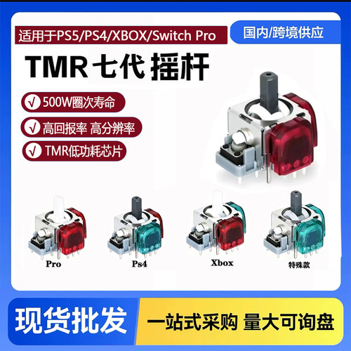 锦富七代RS13tmrPS5摇杆