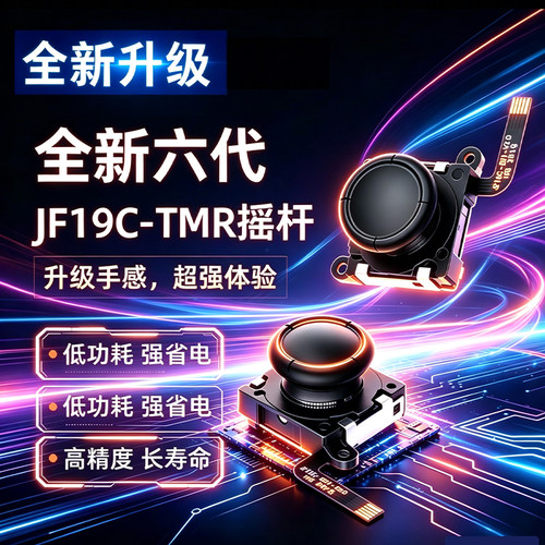 TMR六代Switch摇杆无卡顿感