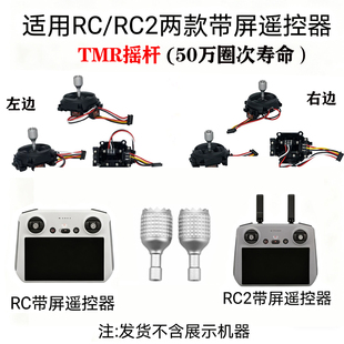 锦富tmr摇杆大疆无人机RC2飞行摇杆DIY配件用于机器人遥控连接器