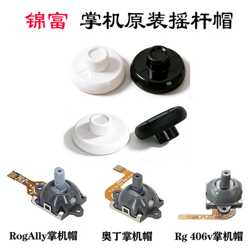 锦富RogAlly摇杆帽原装配件奥丁掌机替换帽大疆无人机遥控器摇杆