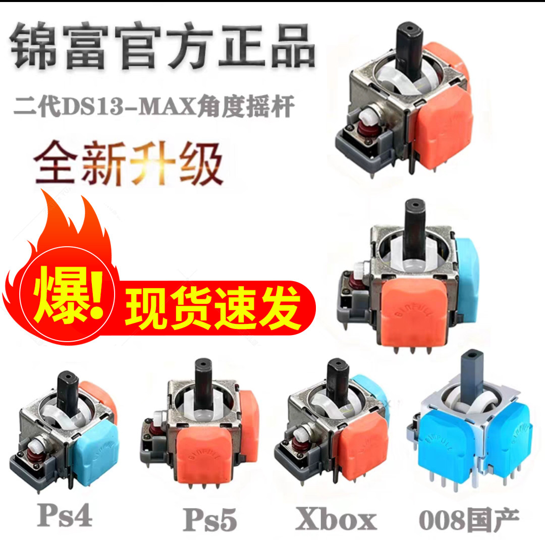 Ds-13 Ps5角度摇杆 xbox PS4 Pro手柄维修五代TMR改装配件
