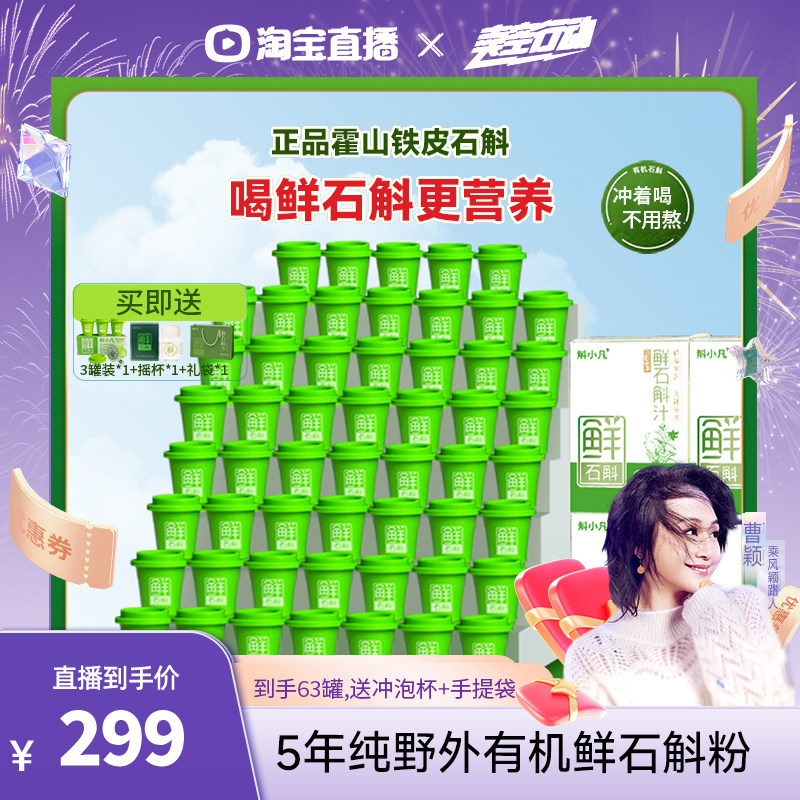 【曹颖618】正宗霍山铁皮石斛鲜冻干纯粉鲜石斛粉