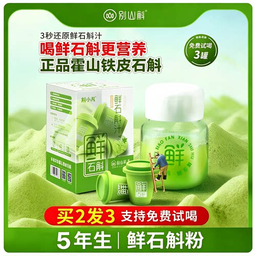 别山斛霍山铁皮鲜石斛冻干粉
