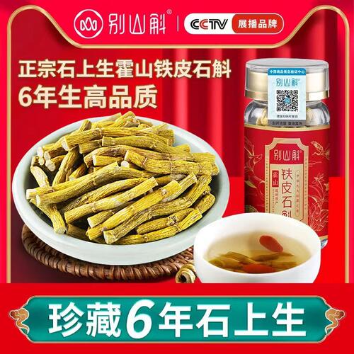 正品霍山铁皮石斛寸金干条