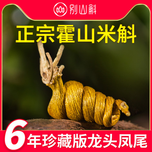 正品霍山米斛龙头凤尾