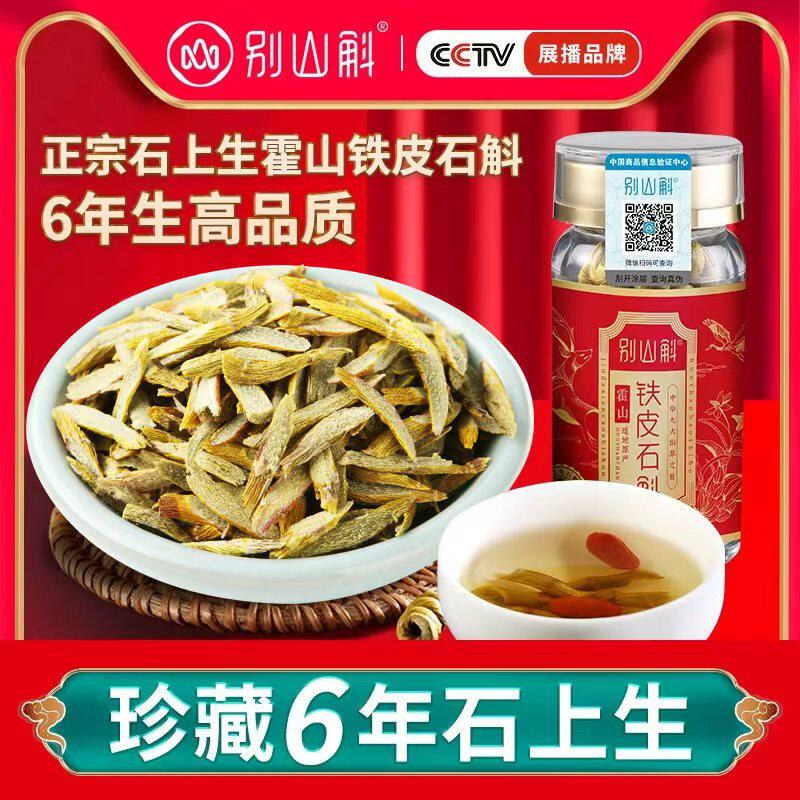 正宗霍山铁皮石斛干条切片六年高品质泡茶养生干品石斛粉中药材