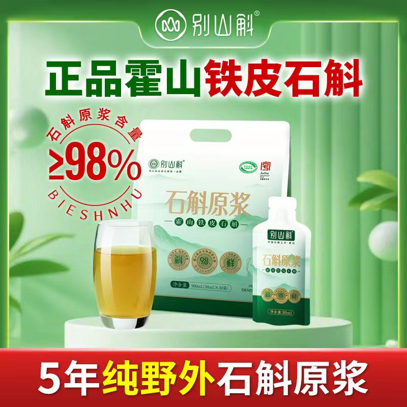 正宗霍山铁皮石斛原浆饮