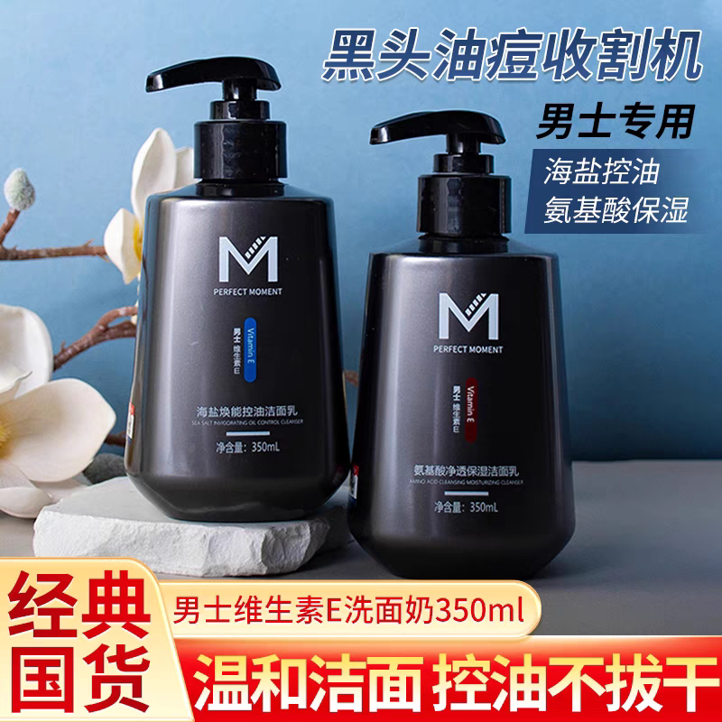 完美时刻男士维生素E洁面乳氨基面部护理套装