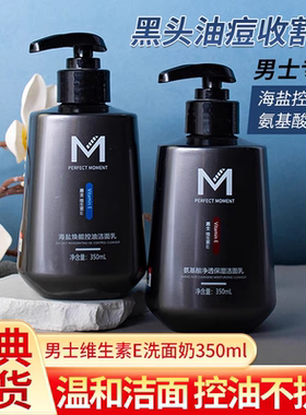 完美时刻男士维生素E洁面乳氨基酸净透保湿洗面奶清爽去油清洁
