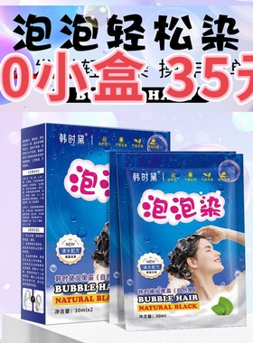 10盒韩时黛泡泡染发膏泡泡一洗黑染发剂自然黑植物白转黑网红30g