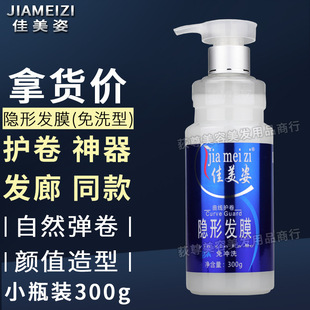 正品佳美姿三合一免洗隐形发膜焗油弹力素啫喱软定型护发保湿300g