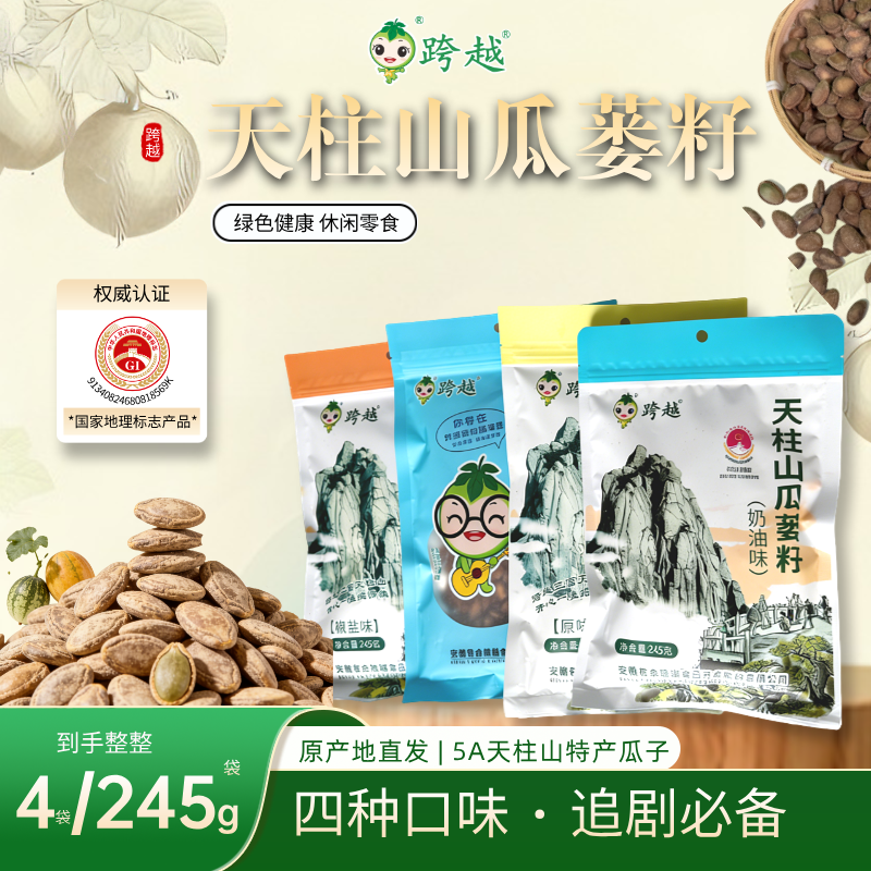 【特大9号245g新籽】跨越天柱山瓜蒌籽新货特大籽瓜蒌子安徽袋装