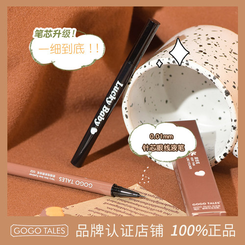 GOTALES戈戈舞眼线液笔