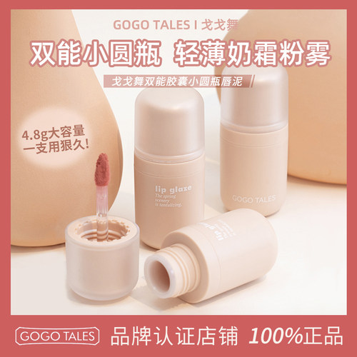 GOTALES戈戈舞小圆瓶唇