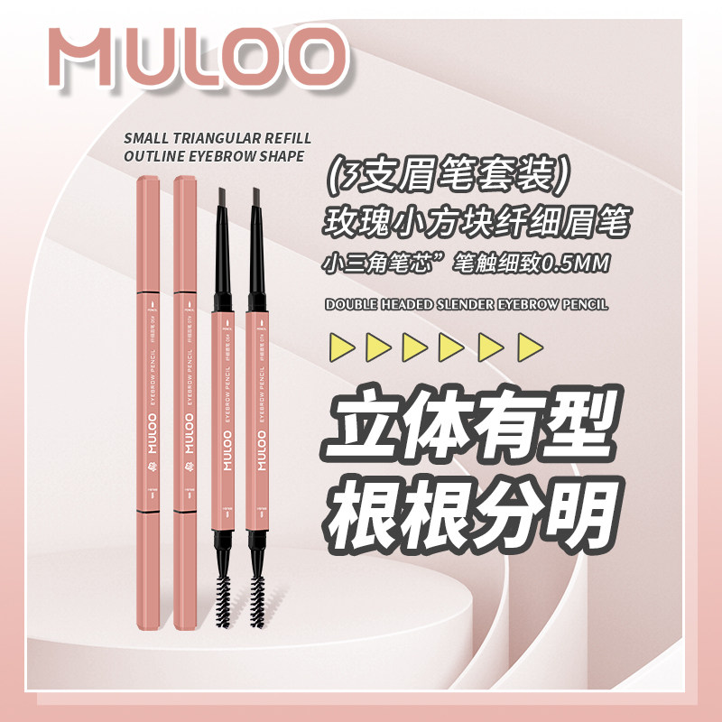 （3件装）MULOO目录玫瑰小方块纤细眉笔防水防汗自然持妆不易晕染