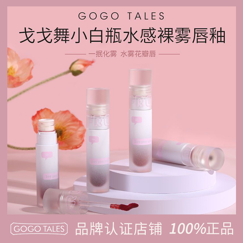 GOTALES戈戈舞水雾唇釉