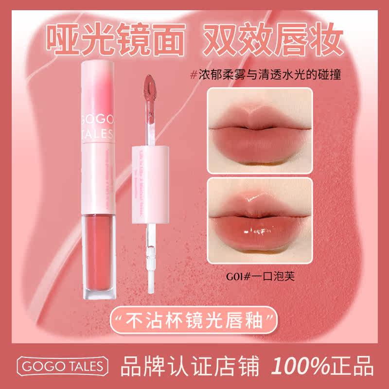 GOTALES戈戈舞双头唇蜜