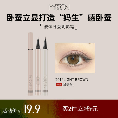 MYBOON迈本眼线笔勾勒卧蚕阴影