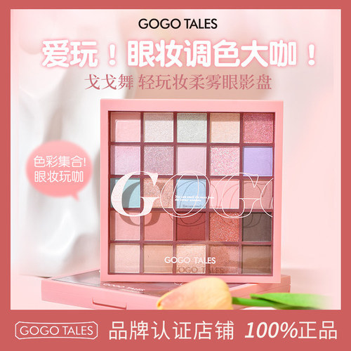 GOTALES戈戈舞25色眼影