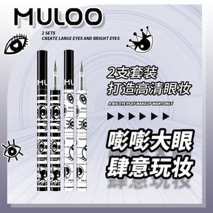 【2支眼线套装】MULOO目录精雕细眼线液笔速干卧蚕胶笔下睫毛棕色