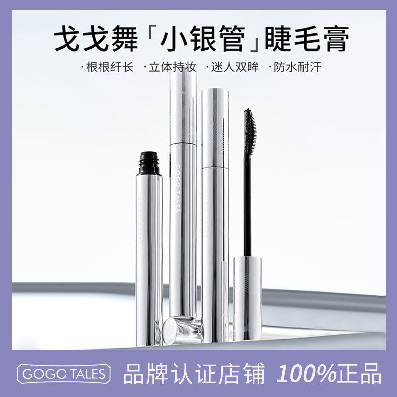 GOTALES戈戈舞持妆卷翘